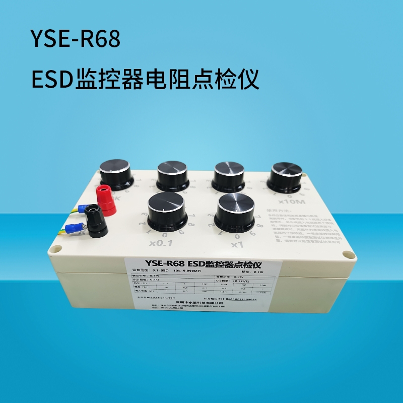 ESD靜電監(jiān)控設備點檢儀電阻箱