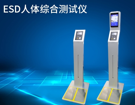 ESD人體靜電綜合測(cè)試儀