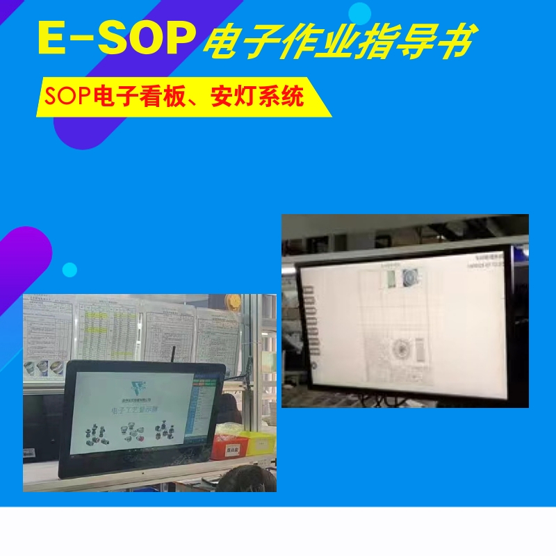浙江ESOP系統(tǒng)安燈系統(tǒng)電子作業(yè)指導書